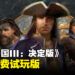 经典RTS游戏《世纪帝国III：决定版》推出免费试玩版！每周轮替让玩家体验不同文明！