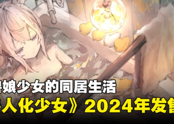 多结局冒险游戏《兽人化少女》宣布2024年发售！在香港的网路庞克世界与兽娘同居！