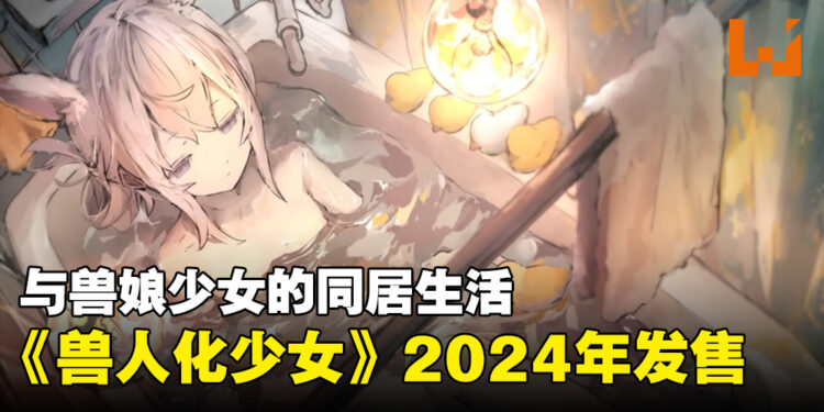 多结局冒险游戏《兽人化少女》宣布2024年发售！在香港的网路庞克世界与兽娘同居！