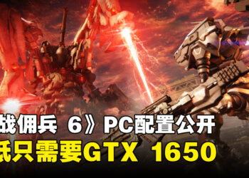 《ARMORED CORE VI FIRES OF RUBICON》PC配置公开！最低只需要GTX 1650和12GB RAM！