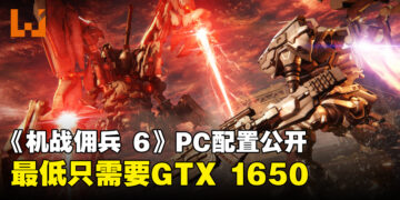 《ARMORED CORE VI FIRES OF RUBICON》PC配置公开！最低只需要GTX 1650和12GB RAM！