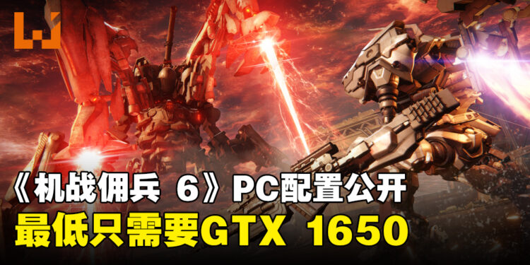 《ARMORED CORE VI FIRES OF RUBICON》PC配置公开!最低只需要GTX 1650和12GB RAM!