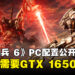 《ARMORED CORE VI FIRES OF RUBICON》PC配置公开!最低只需要GTX 1650和12GB RAM!