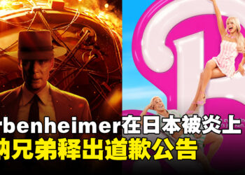 Barbenheimer迷因在日本被炎上！华纳兄弟释出了道歉声明！