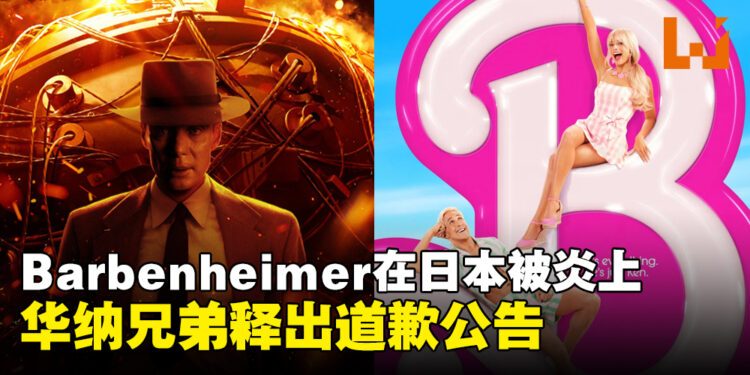 Barbenheimer迷因在日本被炎上!华纳兄弟释出了道歉声明!
