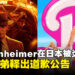 Barbenheimer迷因在日本被炎上!华纳兄弟释出了道歉声明!