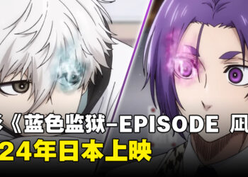 动画剧场版《蓝色监狱-EPISODE 凪-》推出视觉图和前导预告！电影将在2024年上映！