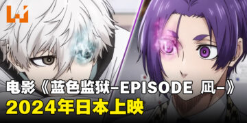动画剧场版《蓝色监狱-EPISODE 凪-》推出视觉图和前导预告！电影将在2024年上映！