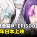 动画剧场版《蓝色监狱-EPISODE 凪-》推出视觉图和前导预告!电影将在2024年上映!