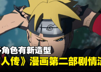《博人传》漫画第二部剧情流出！鹿丸成第八代火影，角色们成长后新造型公开！