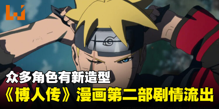《博人传》漫画第二部剧情流出!鹿丸成第八代火影,角色们成长后新造型公开!