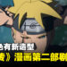 《博人传》漫画第二部剧情流出！鹿丸成第八代火影，角色们成长后新造型公开！