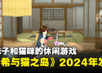 在猫之岛拍照的休闲游戏！《美希与猫之岛 -Neko Odyssey-》宣布2024年发售！