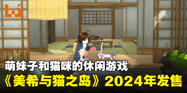 在猫之岛拍照的休闲游戏！《美希与猫之岛 -Neko Odyssey-》宣布2024年发售！