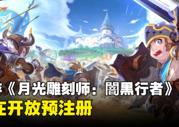 手游《月光雕刻师：闇黑行者》开放预注册！故事是60年后的混乱世界！