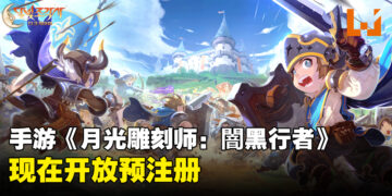 手游《月光雕刻师：闇黑行者》开放预注册！故事是60年后的混乱世界！