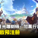 手游《月光雕刻师：闇黑行者》开放预注册！故事是60年后的混乱世界！