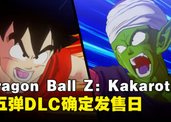 《Dragon Ball Z Kakarot》第五弹DLC「波乱的天下一武道会」确定发售日！体验武道大会的对决！