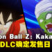 《Dragon Ball Z Kakarot》第五弹DLC「波乱的天下一武道会」确定发售日!体验武道大会的对决!