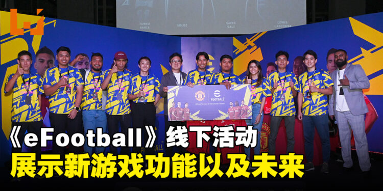 KONAMI公开发布《eFootball 2024》更新！展示前所未见游戏玩法！
