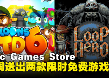 Epic Games Store本周送出可爱塔防游戏和回合制卡牌游戏！截止至8月10日晚上11点！