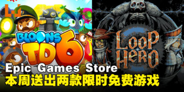 Epic Games Store本周送出可爱塔防游戏和回合制卡牌游戏！截止至8月10日晚上11点！