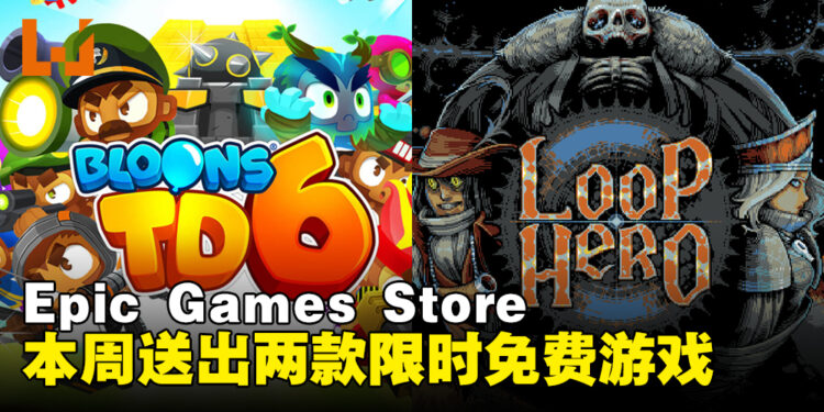 Epic Games Store本周送出可爱塔防游戏和回合制卡牌游戏!截止至8月10日晚上11点!