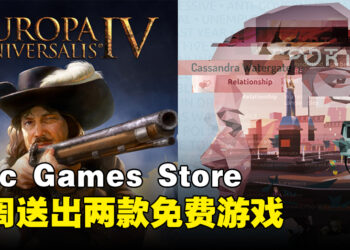 Epic Games Store本周送出悬疑视觉小说游戏和战略游戏！截止至8月17日晚上11点！