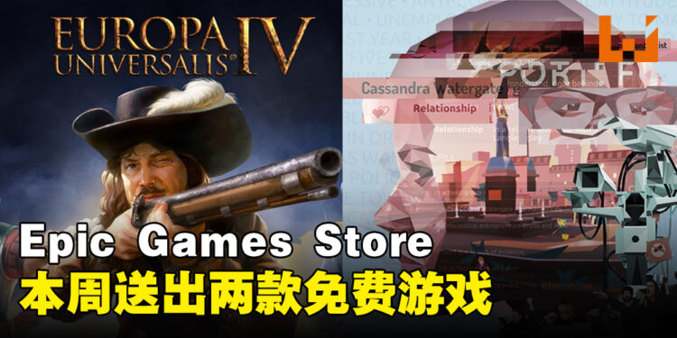 Epic Games Store本周送出悬疑视觉小说游戏和战略游戏!截止至8月17日晚上11点!