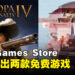 Epic Games Store本周送出悬疑视觉小说游戏和战略游戏！截止至8月17日晚上11点！