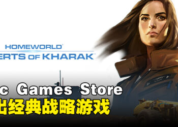 Epic Games Store本周送出经典战略游戏！截止至8月31日晚上11点！