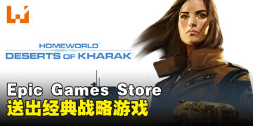 Epic Games Store本周送出经典战略游戏！截止至8月31日晚上11点！