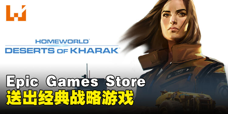 Epic Games Store本周送出经典战略游戏！截止至8月31日晚上11点！