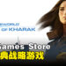 Epic Games Store本周送出经典战略游戏！截止至8月31日晚上11点！