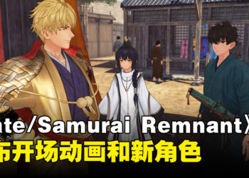 《Fate/Samurai Remnant》公布开场动画和新登场角色！开场动画是由CloverWorks制作！