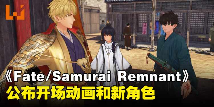 《Fate/Samurai Remnant》公布开场动画和新登场角色！开场动画是由CloverWorks制作！