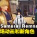 《Fate/Samurai Remnant》公布开场动画和新登场角色！开场动画是由CloverWorks制作！