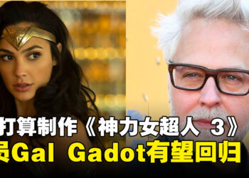 Wonder Woman有望回归新DC宇宙？演员Gal Dadot透露DC有意制作《神力女超人 3》！