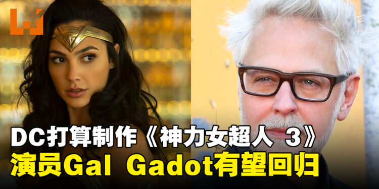 Wonder Woman有望回归新DC宇宙?演员Gal Dadot透露DC有意制作《神力女超人 3》!