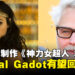 Wonder Woman有望回归新DC宇宙？演员Gal Dadot透露DC有意制作《神力女超人 3》！