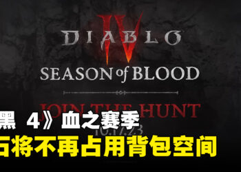 【gamescom 2023】《Diablo IV》第二赛季「血之赛季」10月上线！宝石不再占用背包位置啦！