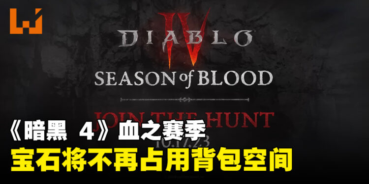 【gamescom 2023】《Diablo IV》第二赛季「血之赛季」10月上线！宝石不再占用背包位置啦！