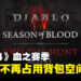 【gamescom 2023】《Diablo IV》第二赛季「血之赛季」10月上线!宝石不再占用背包位置啦!
