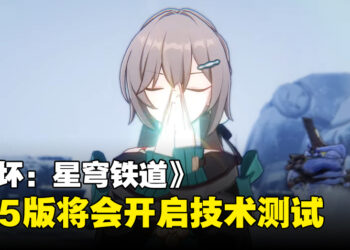 【gamescom 2023】《崩坏：星穹铁道》PS5技术测试正式公布！今天开始招募测试玩家！