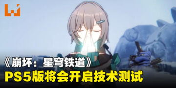【gamescom 2023】《崩坏：星穹铁道》PS5技术测试正式公布！今天开始招募测试玩家！