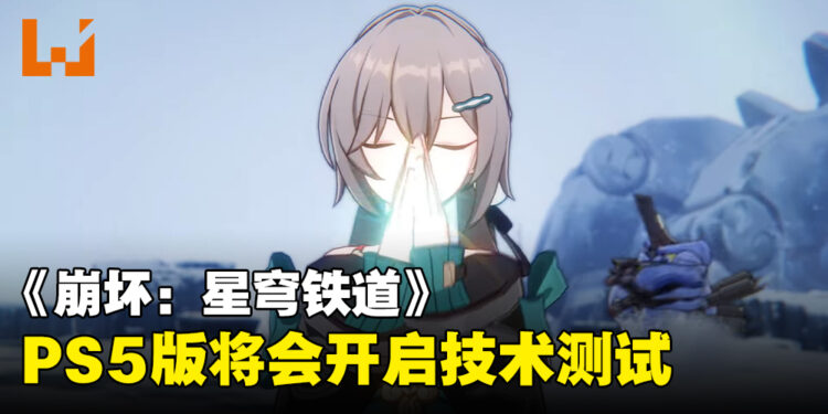 【gamescom 2023】《崩坏:星穹铁道》PS5技术测试正式公布!今天开始招募测试玩家!