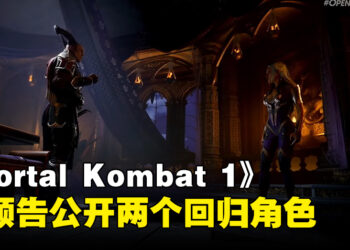 【gamescom 2023】《Mortal Kombat 1》公开新预告！「Sindel」以及「General Shao」正式回归参战！