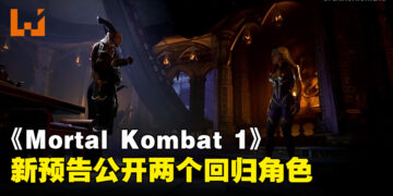 【gamescom 2023】《Mortal Kombat 1》公开新预告！「Sindel」以及「General Shao」正式回归参战！