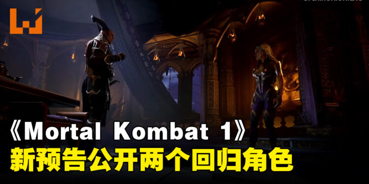 【gamescom 2023】《Mortal Kombat 1》公开新预告！「Sindel」以及「General Shao」正式回归参战！