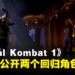 【gamescom 2023】《Mortal Kombat 1》公开新预告！「Sindel」以及「General Shao」正式回归参战！